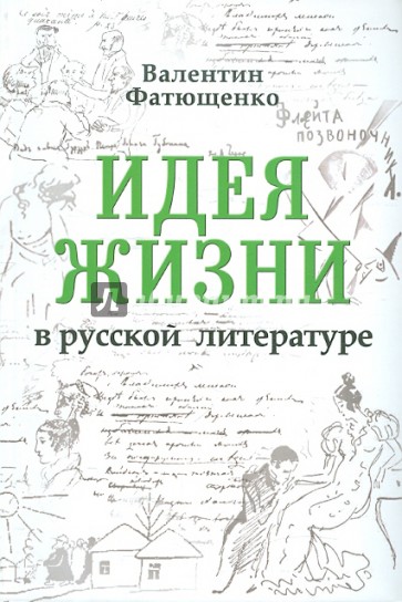 Идея жизни в русской литературе