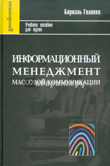 Информационный менеджмент массовой коммуникации: Учебное пособие