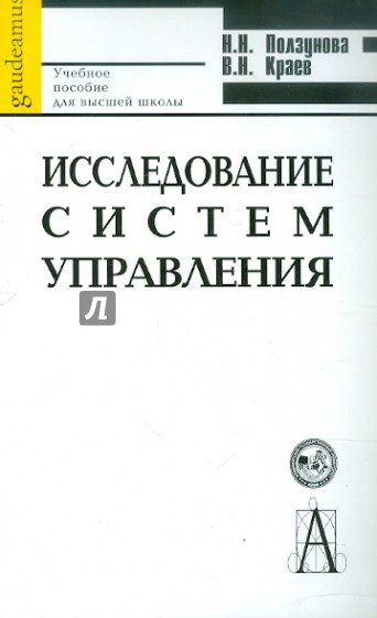 Исследование систем управления. Учебное пособие для вузов