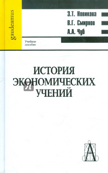 История экономических учений. Учебное пособие