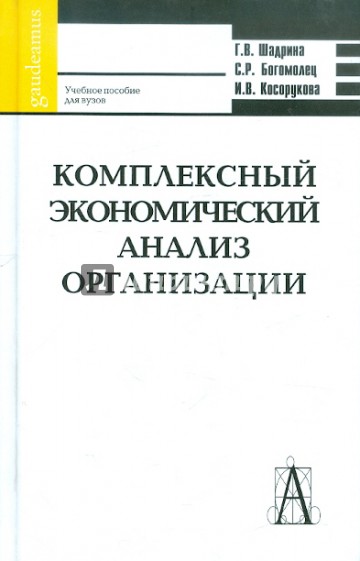 Комплексный экономический анализ организации. Учебное пособие для вузов