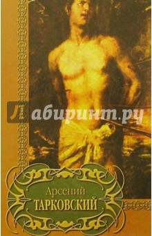 Обложка книги Избранное, Тарковский Арсений Александрович