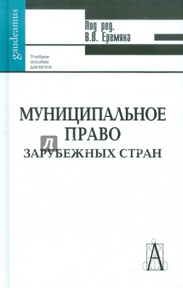 Муниципальное право зарубежных стран (сравнительно-правовой анализ)