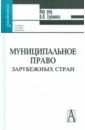 Муниципальное право зарубежных стран (сравнительно-правовой анализ) - Еремян Виталий Владимирович, Ежевский Д. О., Ешинимаева-Шагдарова Е. Т.