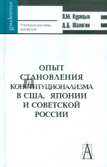 Опыт становления конституционализма в США, Японии и Советской России. Учебное пособие для вузов
