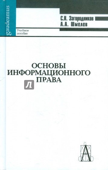 Основы информационного права. Учебное пособие