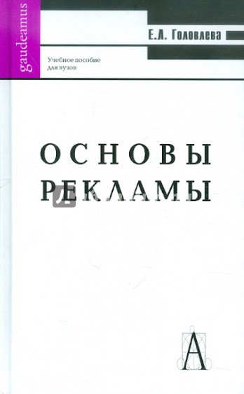 Основы рекламы. Учебное пособие для вузов