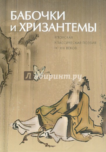 Бабочки и хризантемы. Японская классическая поэзия IX-XIX веков