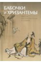 Бабочки и хризантемы. Японская классическая поэзия IX-XIX веков савельева м ломоносов миф как основание мышления савельева