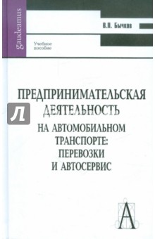 Предпринимательская деятельность на автомобильном транспорте: перевозки и автосервис