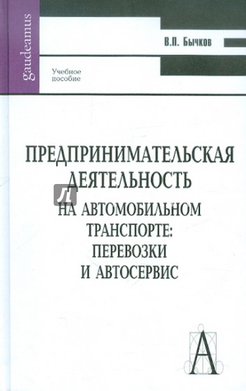 Предпринимательская деятельность на автомобильном транспорте: перевозки и автосервис