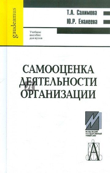 Самооценка деятельности организации: Учебное пособие