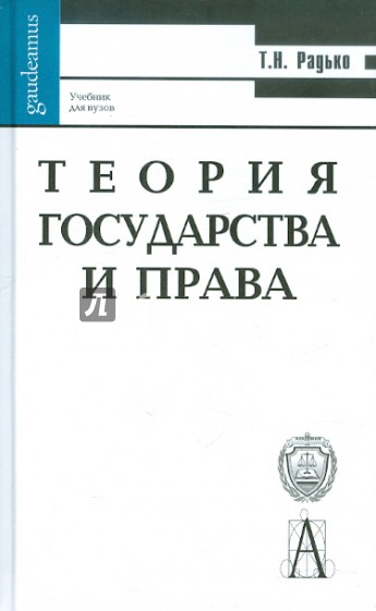 Теория государства и права. Учебник для ВУЗов