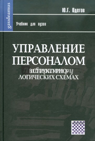 Управление персоналом в структурно-логических схемах