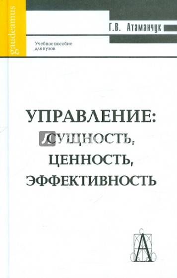 Управление: сущность, ценность, эффективность