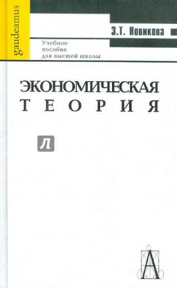 Экономическая теория. Учебное пособие для ВУЗов