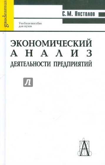 Экономический анализ деятельности предприятия. Учебное пособие для студентов экономических спец.