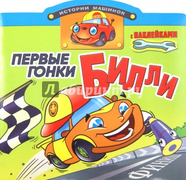 Первые гонки Билли. Книжка с наклейками
