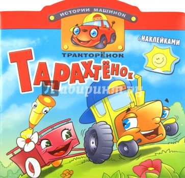 Тракторёнок Тарахтенок. Книжка с наклейками