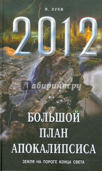 Большой план апокалипсиса: Земля на пороге Конца