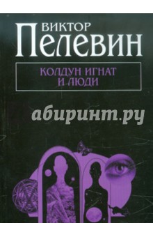 Обложка книги Колдун Игнат и люди, Пелевин Виктор Олегович