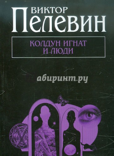 Колдун Игнат и люди