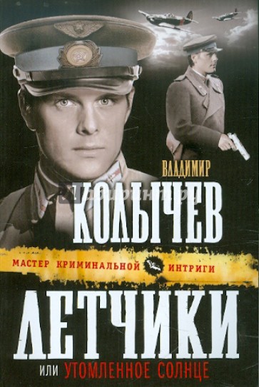 Летчики, или Утомленное солнце