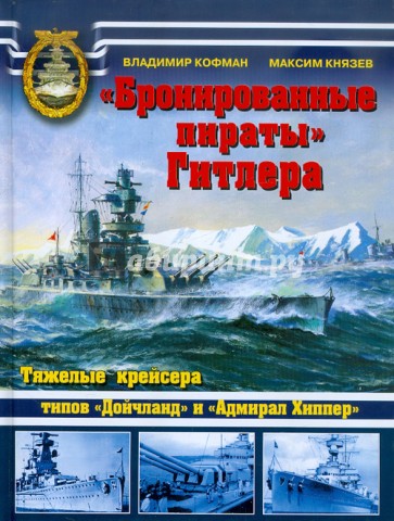 «Бронированные пираты» Гитлера. Тяжелые крейсера типов "Дойчланд" и "Адмирал Хиппер"