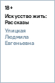 Искусство жить: Рассказы - Улицкая Людмила Евгеньевна