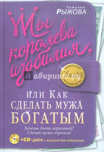 Ты королева изобилия,или Как сделать мужа (+CD)