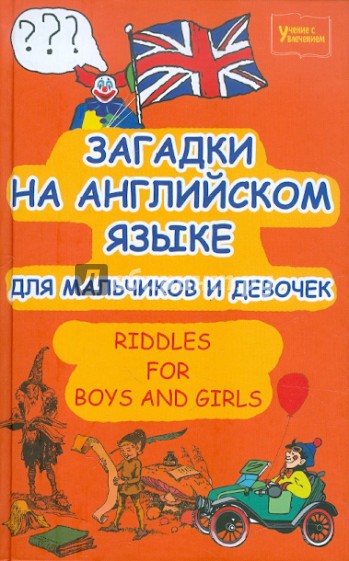 Загадки на английском языке для мальчиков и девочек