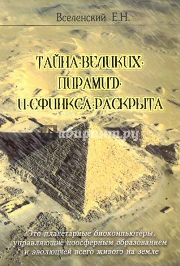 Тайна Великих пирамид и Сфинкса раскрыта