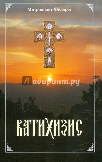 Пространный христианский катихизис