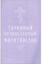 Толковый православный молитвослов православный толковый молитвослов
