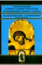 Преподобный Симеон Новый Богослов, Преподобный Никита Стифат Аскетические сочинения в новых переводах гимны орфея в новых переводах екатерины дайс