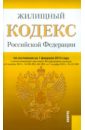 жилищный кодекс рф по состоянию на 01 09 11 года Жилищный кодекс РФ по состоянию на 01.02.12 года