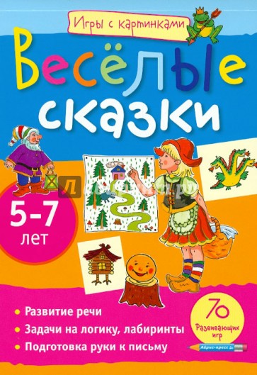 Весёлые сказки. 5-7 лет. 70 развивающих игр