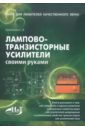 Гапоненко С. В. Лампово-транзисторные усилители своими руками цена и фото