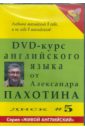 DVD-курс английского языка №5 (DVD). Пахотин Александр