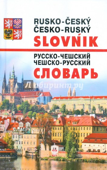 Новейший русско-чешский и чешско-русский словарь