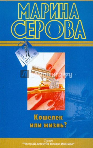 Кошелек или жизнь?