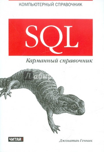 SQL. Карманный справочник