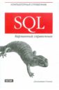 Генник Джонатан SQL. Карманный справочник oracle database 11g sql операторы sql и программы plsql мoracle прайс