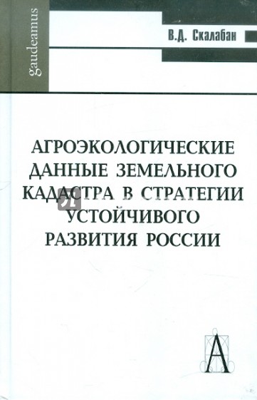 Агроэкологические данные земельного кадастра в стратегии устойчивого развития России