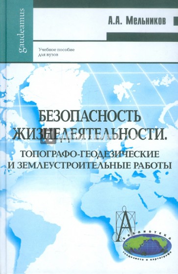 Безопасность жизнедеятельности. Топографо-геодезические и землеустроительные работы