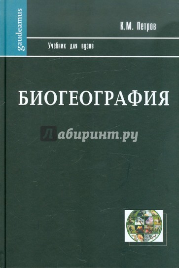 Биогеография: Учебник для вузов
