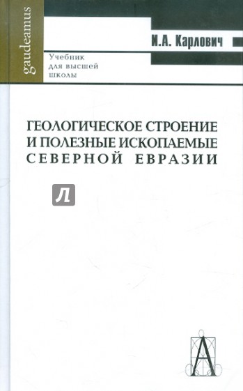 Геологическое строение и полезные ископаемые Северной Евразии
