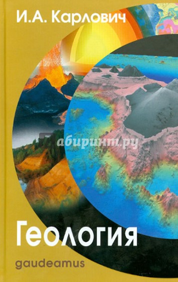 Геология: Учебное пособие для вузов