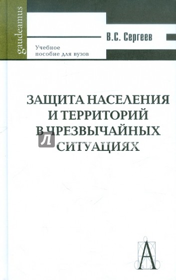 Защита населения и территорий в чрезвычайных случаях