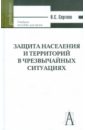 Защита населения и территорий в чрезвычайных случаях - Сергеев Владимир Семенович